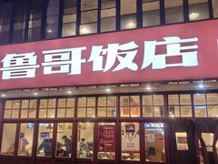 -鲁哥饭店(北正街店)