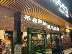 -潮发潮汕牛肉店(龙洞店)