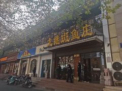 -楚江子·龙继斑鱼庄(建设东路店)