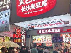 门面-黑色经典臭豆腐·湖南特产(步行街店)