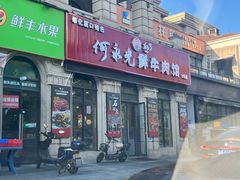 -何永光123鲜牛肉馆(1号店)