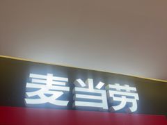 -麦当劳(国际大厦店)