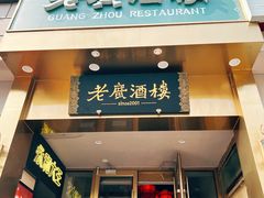 -老广酒楼(樱花店)
