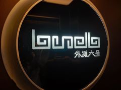 -YUE·6·西式融合餐厅(外滩六号店)