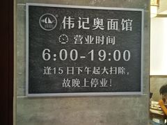 -伟记奥面馆(养育巷店)