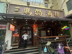 -三玛璐酒楼(汉口路店)