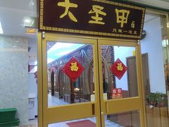 门面-大圣甲(汉口店)