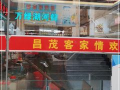 门面-昌茂客家情