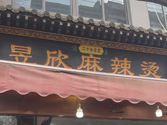 -昱欣麻辣烫·清真