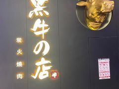 门面-黑牛の店·和牛烧肉(合生汇店)