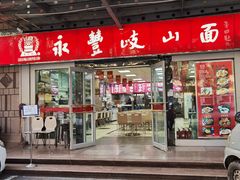 -永丰岐山面(西五路店)