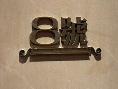 -8号火锅中餐厅(成都群光君悦酒店)