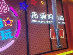 -南浦洞烤肉·新世界版(奥体店)