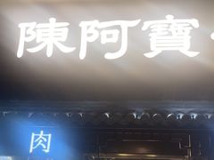 -陈阿宝·山西菜馆