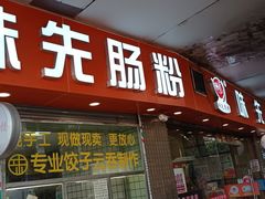-味先肠粉(康王南店)
