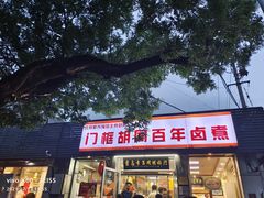 门面-门框胡同百年卤煮(新街口店)