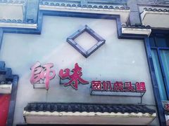 -师味葱扒虎头鲤·水席洛阳菜(元华店)