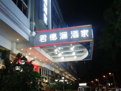 -君德澜酒家·创意粤菜(金山谷店)