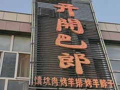 -开开巴郎尉犁县正宗烤肉(香梨大道店)
