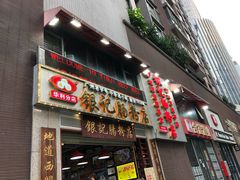 门面-荔银肠粉(广州天河华利路店)