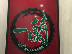 -一蘭拉面(新宿中央东口店)