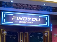 -恐怖游戏(湖滨店)