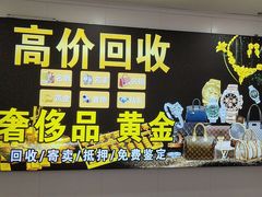 -玉凡奢侈品黄金回收