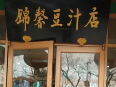 门面-锦馨豆汁(天坛路店)