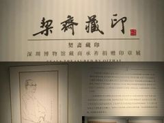 -深圳博物馆(古代艺术馆)