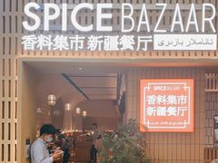 门面-香料集市新疆餐厅·清真聚餐(成都远洋太古里店)