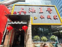 -上海1号私藏菜(静安店)