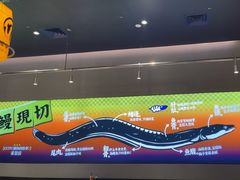 -鳗事鱼意·活鳗现烤专門店(保利广场店)