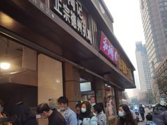 门面-陶记正宗德州扒鸡(科巷店)