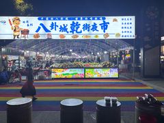 -特克斯八卦城