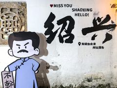 -寻宝记绍兴菜(鲁迅路店)