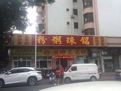 门面-铭珠粥粉(雅居乐花园分店)