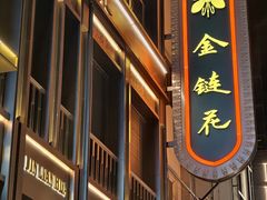 -金链花·泰国餐厅(国贸店)