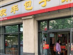 门面-庆丰包子铺(临河里店)