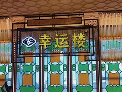 -幸运楼(北京路店)