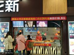 门面-正新鸡排·炸鸡烧烤(中原店)