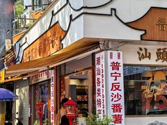 -普宁反沙番薯芋头