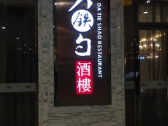 门面-大铁勺新津菜(东丽阳光新业广场店)
