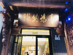 门面-高玛纳驴肉火烧(河间总店)