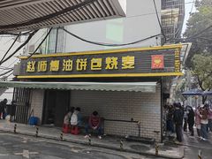 -家阳赵师傅油饼包烧麦(粮道街店)