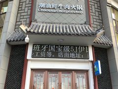 门面-八宝牛潮汕鲜牛肉火锅(净月店)