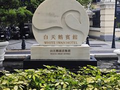 -广州白天鹅宾馆