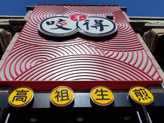 门面-咬不得高祖生煎·简餐(高银街店)
