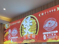 -万煲旺·香港老传承煲仔饭·猪杂汤(客村店)