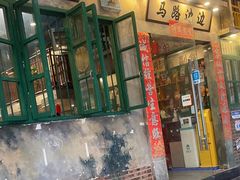 -马路边边麻辣烫联盟路店