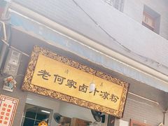 门面-何老二卤汁凉粉